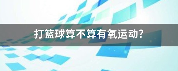 篮球周训练计划包括哪些内容呢图片_0